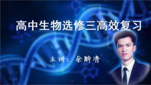 高考生物精讲