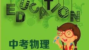 中考冲刺物理