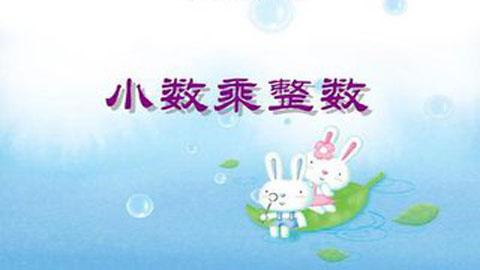 小学课程之数学