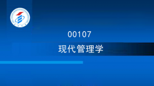 00107现代管理学