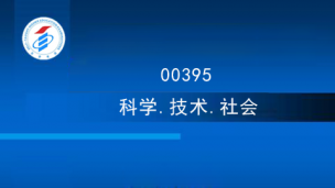 00395科学技术社会