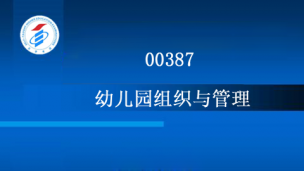 00387幼儿园组织与管理