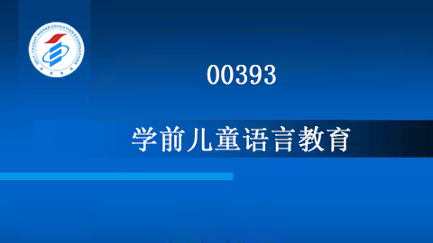 00393-学前儿童语言教育