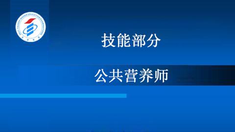 公共营养师-技能部分