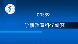 00389-学前教育科学研究