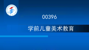 00396-学前儿童美术教育