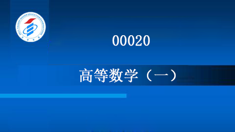 00020-高等数学（一）