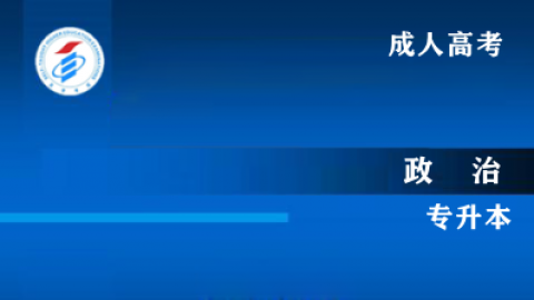 成人高考  专升本  政治