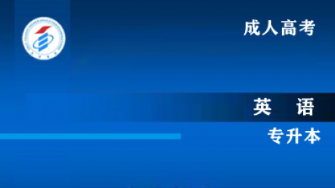 成人高考-专升本-英语