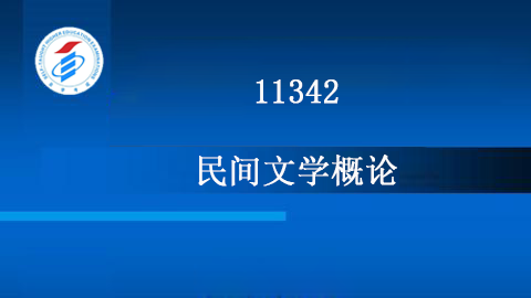 11342-民间文学概论