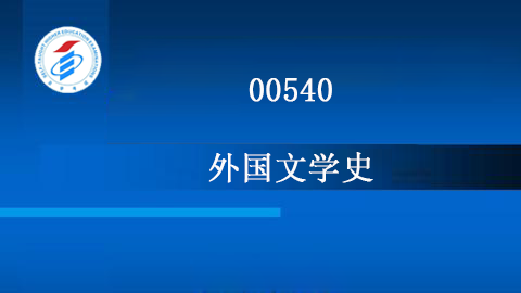 00540-外国文学史
