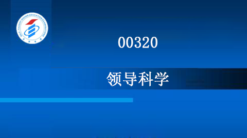 00320-领导科学