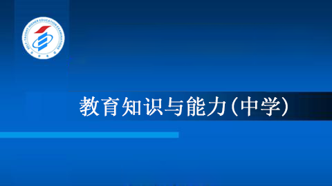 教育知识与能力(中学)