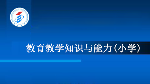 教育教学知识与能力(小学)