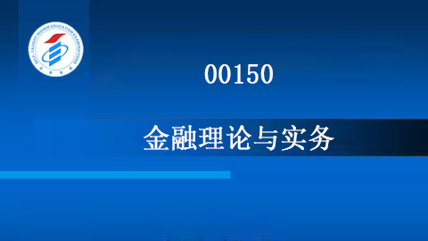 金融理论与实务