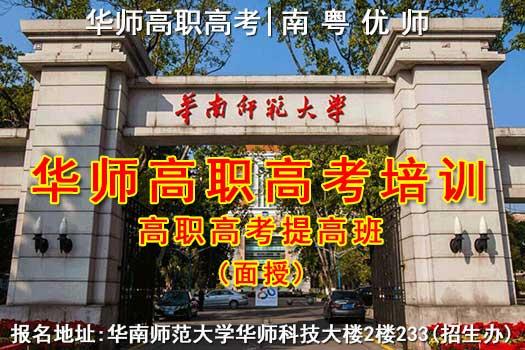 华师高职高考提高班