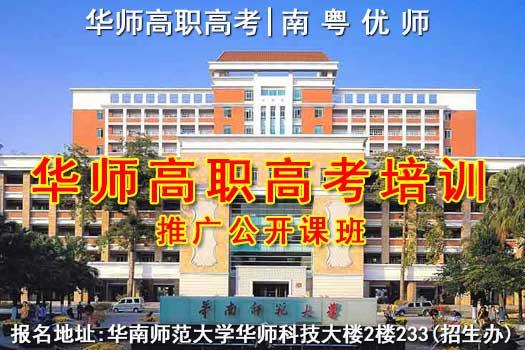 华师高职高考推广公开课班