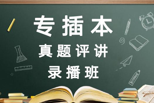 专插本真题评讲直播课录播班