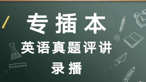 专插本英语真题评讲直播课录播