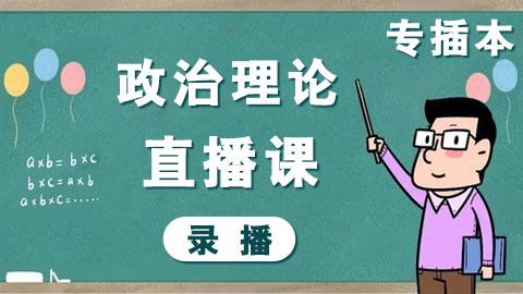 政治理论直播课录播