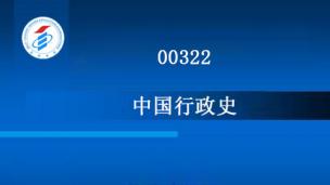 00322-中国行政史