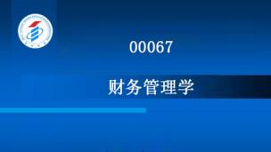 00067-财务管理学-2014年版
