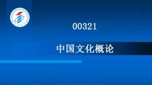00321-中国文化概论-2015年版
