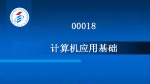 00018-计算机应用基础-2015年版