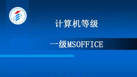 计算机等级一级MSoffice