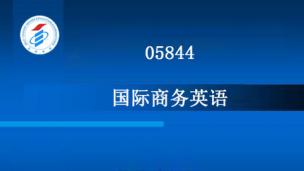 05844-国际商务英语-2005年版