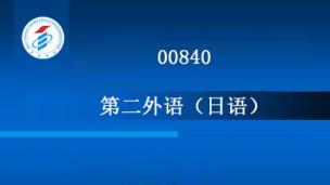 00840-第二外语（日语）-2011年版