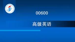 00600-高级英语-2000年版