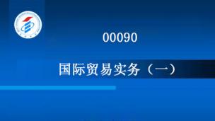 00090-国际贸易实务（一）-2013年版