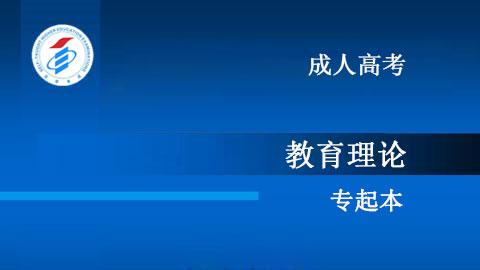 成人高考-专起本-教育理论
