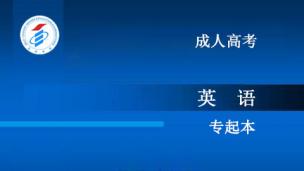 成人高考-专起本-英语