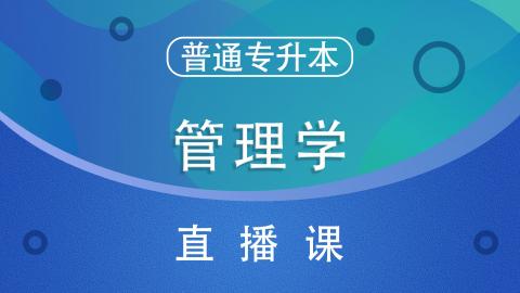 管理学 -普通专升本-直播课